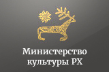 Министерство культуры Республики Хакасия